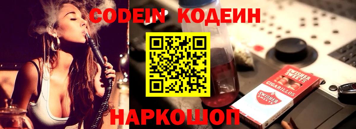 Codein Purple Drank  Кодеин Purple Drank  Вход с VPN  Шумерля 